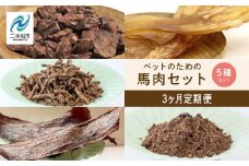 【3ヶ月定期便】ペットのための馬肉セット 計11袋 愛犬 ワンちゃん ペットフード 犬 馬肉 子犬 老犬 国産 おやつ ペットのおやつ わんちゃん 会津産 ドッグフード おすすめ お中元 お歳暮 ギフト 二本松市 ふくしま 福島県 送料無料【ハートオブワン】