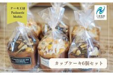 MoMoのカップケーキ6個セット 焼菓子 カップケーキ マフィン 詰め合わせ 添加物不使用 デザート スイーツ おやつ ケーキ 洋菓子 菓子 お菓子 おすすめ お中元 お歳暮 ギフト 送料無料 二本松市 ふくしま 福島県 送料無料【ケーキ工房Patisserie MoMo】