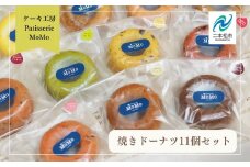MoMoの焼きドーナツ11個セット 焼菓子 ドーナツ ドーナッツ 詰め合わせ デザート スイーツ おやつ ケーキ 洋菓子 どーなつ 菓子 お菓子 おすすめ お中元 お歳暮 ギフト 送料無料 二本松市 ふくしま 福島県 送料無料【ケーキ工房Patisserie MoMo】