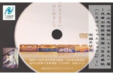 「大山忠作襖絵（ふすまえ）展～成田山新勝寺襖絵『日月春秋（にちげつしゅんじゅう）』〜」記録DVD 大山忠作 DVD 絵画 人気 ランキング おすすめ ギフト 故郷 ふるさと 納税 福島 ふくしま 二本松市 送料無料【株式会社民報印刷】