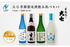 【定期便】年4回届く！大七酒造の季節限定酒飲み比べセット（720ml×4本） 大七酒造 日本酒 定期便 にごり酒 爽快冷酒 生詰め 熟成生原酒 限定酒 純米生もと 酒造 酒蔵 さけ おすすめ お中元 お歳暮 ギフト 二本松市 ふくしま 福島県 送料無料【大七酒造株式会社】