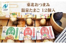 東北おつまみ温泉たまご12個セット 卵 たまご 惣菜 おかず おつまみ ラーメン 人気 ランキング おすすめ ギフト 故郷 ふるさと 納税 福島 ふくしま 二本松市 送料無料【株式会社佐藤物産】