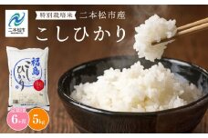 【定期便】こしひかり5kg×全6回 米 精米 コシヒカリ 5kg 30kg 令和6年産 令和7年産 定期便 特別栽培 お米 こめ おすすめ お中元 お歳暮 ギフト 二本松市 ふくしま 福島県 送料無料【株式会社あだたら米】