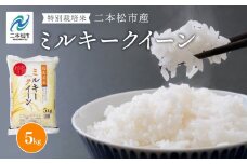 令和7年産 《2025年11月上旬以降順次発送》ミルキークイーン5kg 米 精米 ミルキークイーン 5kg 特別栽培 お米 こめ おすすめ お中元 お歳暮 ギフト 二本松市 ふくしま 福島県 送料無料【株式会社あだたら米】