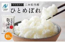 令和7年産 《2025年10月中旬以降順次発送》ひとめぼれ10kg 米 精米 ひとめぼれ 10kg 特別栽培 お米 こめ おすすめ お中元 お歳暮 ギフト 二本松市 ふくしま 福島県 送料無料【株式会社あだたら米】