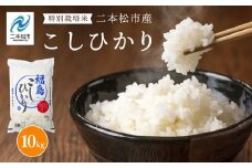 令和6年産 こしひかり10kg 米 精米 コシヒカリ 10kg 特別栽培 お米 こめ おすすめ お中元 お歳暮 ギフト 二本松市 ふくしま 福島県 送料無料【株式会社あだたら米】