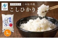 令和6年産 こしひかり5kg 米 精米 コシヒカリ 5kg 特別栽培 お米 こめ おすすめ お中元 お歳暮 ギフト 二本松市 ふくしま 福島県 送料無料【株式会社あだたら米】