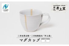 井上窯のマグカップ（白） 陶芸 コップ カップ マグカップ 夫婦 お茶 日本茶 井上窯 ピンク 白 青 おすすめ お中元 お歳暮 ギフト 二本松市 ふくしま 福島県 送料無料【窯元 井上窯】