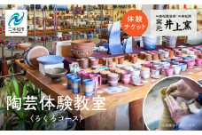 伝統を継承する唯一の窯元「井上窯」での陶芸体験教室〜ろくろコース〜 体験 ロクロ ろくろ 陶芸 井上窯 陶芸体験  おすすめ お中元 お歳暮 ギフト 送料無料 二本松市 ふくしま 福島県 送料無料【窯元 井上窯】