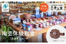 伝統を継承する唯一の窯元「井上窯」での陶芸体験教室〜急須木型コース〜 体験 陶芸 急須 お茶 日本茶 井上窯 陶芸体験  おすすめ お中元 お歳暮 ギフト 送料無料 二本松市 ふくしま 福島県 送料無料【窯元 井上窯】