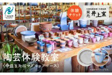 伝統を継承する唯一の窯元「井上窯」での陶芸体験教室〜中皿またはマグカップコース〜 体験 陶芸 中皿 マグカップ コップ 井上窯 陶芸体験  おすすめ お中元 お歳暮 ギフト 送料無料 二本松市 ふくしま 福島県 送料無料【窯元 井上窯】