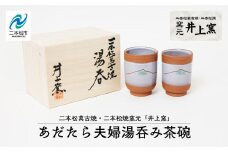 伝統を継承する唯一の窯元「井上窯」あだたら夫婦湯呑み茶碗 陶芸 湯呑み 夫婦 お茶 日本茶 井上窯 おすすめ お中元 お歳暮 ギフト 送料無料 二本松市 ふくしま 福島県 送料無料【窯元 井上窯】