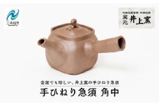 伝統を継承する唯一の窯元「井上窯」の手ひねり急須 角中 陶芸 急須 お茶 日本茶 井上窯 おすすめ お中元 お歳暮 ギフト 送料無料 二本松市 ふくしま 福島県 送料無料【窯元 井上窯】