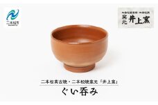 伝統を継承する唯一の窯元「井上窯」ぐい呑み 陶芸 ぐい呑み 酒 日本酒 さけ お酒 井上窯 おすすめ お中元 お歳暮 ギフト 送料無料 二本松市 ふくしま 福島県 送料無料【窯元 井上窯】