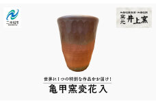 世界に1つの特別な作品をお届け！「亀甲窯変花入」 陶芸 作品 インテリア 伝統工芸 一品もの  井上窯 おすすめ お中元 お歳暮 ギフト 送料無料 二本松市 ふくしま 福島県 送料無料【窯元 井上窯】
