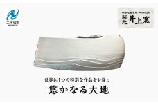 世界に1つの特別な作品をお届け！「悠かなる大地」 陶芸 作品 インテリア 伝統工芸 一品もの  井上窯 おすすめ お中元 お歳暮 ギフト 送料無料 二本松市 ふくしま 福島県 送料無料【窯元 井上窯】
