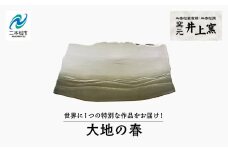 世界に1つの特別な作品をお届け！「大地の春」 陶芸 作品 インテリア 伝統工芸 一品もの  井上窯 おすすめ お中元 お歳暮 ギフト 送料無料 二本松市 ふくしま 福島県 送料無料【窯元 井上窯】