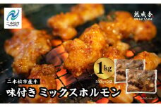 二本松熟成牛 味付きミックスホルモン 1kg（500g×2袋） 福島県二本松市産 和牛 肉 牛肉 牛 国産 脂身 牛ホルモン ビーフ エム牧場 セット 詰め合わせ おすすめ お中元 お歳暮 ギフト 二本松市 ふくしま 福島県 送料無料【有限会社エム牧場】