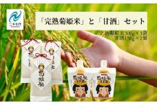 「完熟菊姫米」と「甘酒」セット コシヒカリ 米 お米 こめ 小分け 使いやすい 県産米 国産米  甘酒 あまざけ 米麹 無添加 ギフト 飲料 ドリンク おすすめ お中元 お歳暮 ギフト 二本松市 ふくしま 福島県 送料無料【ADATARAふぁーむ】