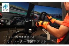 ドリフトの聖地で体感せよ！シミュレーター体験チケット エビスサーキット  ドリフト スポーツ 入場券 チケット 体験 人気 ランキング おすすめ ギフト 故郷 ふるさと 納税 福島 ふくしま 二本松市 送料無料【株式会社エビスサーキット】