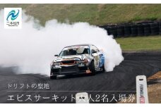 ドリフトの聖地！エビスサーキット大人2名入場券 エビスサーキット  ドリフト スポーツ 入場券 チケット ペア ペアチケット 体験 人気 ランキング おすすめ ギフト 故郷 ふるさと 納税 福島 ふくしま 二本松市 送料無料【株式会社エビスサーキット】