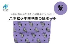 二本松少年隊柄：畳の縁ポーチ〜紫〜 ポーチ 雑貨 日用品 小物入れ 伝統工芸品 歴史 ハンドメイド 化粧ポーチ おすすめ お中元 お歳暮 ギフト 送料無料 二本松市 ふくしま 福島県 送料無料【松浦畳店】