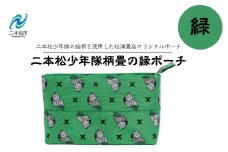 二本松少年隊柄：畳の縁ポーチ〜緑〜 ポーチ 雑貨 日用品 小物入れ 伝統工芸品 歴史 ハンドメイド 化粧ポーチ おすすめ お中元 お歳暮 ギフト 送料無料 二本松市 ふくしま 福島県 送料無料【松浦畳店】
