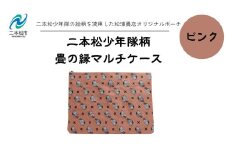 二本松少年隊柄：畳の縁マルチケース〜ピンク〜 ポーチ 雑貨 日用品 小物入れ 伝統工芸品 歴史 ハンドメイド 化粧ポーチ おすすめ お中元 お歳暮 ギフト 送料無料 二本松市 ふくしま 福島県 送料無料【松浦畳店】