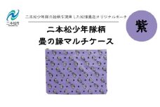 二本松少年隊柄：畳の縁マルチケース〜紫〜 ポーチ 雑貨 日用品 小物入れ 伝統工芸品 歴史 ハンドメイド 化粧ポーチ おすすめ お中元 お歳暮 ギフト 送料無料 二本松市 ふくしま 福島県 送料無料【松浦畳店】