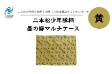 二本松少年隊柄：畳の縁マルチケース〜黄色〜 ポーチ 雑貨 日用品 小物入れ 伝統工芸品 歴史 ハンドメイド 化粧ポーチ おすすめ お中元 お歳暮 ギフト 送料無料 二本松市 ふくしま 福島県 送料無料【松浦畳店】