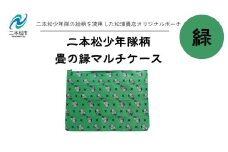 二本松少年隊柄：畳の縁マルチケース〜緑〜 ポーチ 雑貨 日用品 小物入れ 伝統工芸品 歴史 ハンドメイド 化粧ポーチ おすすめ お中元 お歳暮 ギフト 送料無料 二本松市 ふくしま 福島県 送料無料【松浦畳店】
