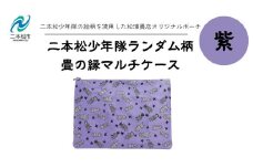 二本松少年隊ランダム柄：畳の縁マルチケース〜紫〜 ポーチ 雑貨 日用品 小物入れ 伝統工芸品 歴史 ハンドメイド 化粧ポーチ おすすめ お中元 お歳暮 ギフト 送料無料 二本松市 ふくしま 福島県 送料無料【松浦畳店】
