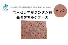 二本松少年隊ランダム柄：畳の縁マルチケース〜ピンク〜 ポーチ 雑貨 日用品 小物入れ 伝統工芸品 歴史 ハンドメイド 化粧ポーチ おすすめ お中元 お歳暮 ギフト 送料無料 二本松市 ふくしま 福島県 送料無料【松浦畳店】