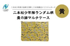二本松少年隊ランダム柄：畳の縁マルチケース〜黄色〜 ポーチ 雑貨 日用品 小物入れ 伝統工芸品 歴史 ハンドメイド 化粧ポーチ おすすめ お中元 お歳暮 ギフト 送料無料 二本松市 ふくしま 福島県 送料無料【松浦畳店】