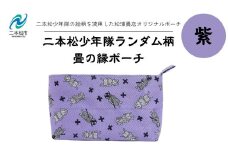 二本松少年隊ランダム柄：畳の縁ポーチ〜紫〜 ポーチ 雑貨 日用品 小物入れ 伝統工芸品 歴史 ハンドメイド 化粧ポーチ おすすめ お中元 お歳暮 ギフト 送料無料 二本松市 ふくしま 福島県 送料無料【松浦畳店】