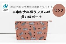 二本松少年隊ランダム柄：畳の縁ポーチ〜ピンク〜 ポーチ 雑貨 日用品 小物入れ 伝統工芸品 歴史 ハンドメイド 化粧ポーチ おすすめ お中元 お歳暮 ギフト 送料無料 二本松市 ふくしま 福島県 送料無料【松浦畳店】
