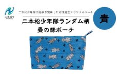 二本松少年隊ランダム柄：畳の縁ポーチ〜青〜 ポーチ 雑貨 日用品 小物入れ 伝統工芸品 歴史 ハンドメイド 化粧ポーチ おすすめ お中元 お歳暮 ギフト 送料無料 二本松市 ふくしま 福島県 送料無料【松浦畳店】
