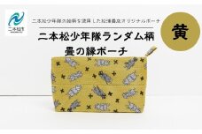 二本松少年隊ランダム柄：畳の縁ポーチ〜黄色〜 ポーチ 雑貨 日用品 小物入れ 伝統工芸品 歴史 ハンドメイド 化粧ポーチ おすすめ お中元 お歳暮 ギフト 送料無料 二本松市 ふくしま 福島県 送料無料【松浦畳店】