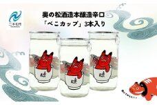 《2025年6月以降順次発送》奥の松酒造本醸造辛口「べこカップ」3本 酒 お酒 日本酒 奥の松 奥の松酒造 赤べこ ワンカップ かわいい 人気 ランキング おすすめ ギフト 故郷 ふるさと 納税 福島 ふくしま 二本松市 送料無料【福島県酒類卸株式会社】