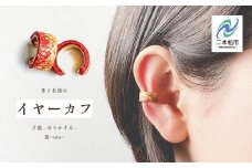 革と朱漆のイヤーカフ 夕霞～ゆうかすみ～ イヤーカフ 伝統工芸 アクセサリー 革 漆 おしゃれ 軽量 ファッション 工芸品 おすすめ お中元 お歳暮 ギフト 二本松市 ふくしま 福島県 送料無料【神楽工房はしもと】
