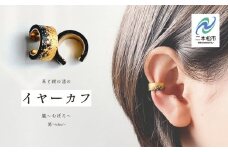 革と黒漆のイヤーカフ 朧～おぼろ～ イヤーカフ 伝統工芸 アクセサリー 革 漆 おしゃれ 軽量 ファッション 工芸品 おすすめ お中元 お歳暮 ギフト 二本松市 ふくしま 福島県 送料無料【神楽工房はしもと】