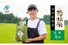 令和7年産 《10月中旬以降順次発送》コシヒカリ玄米5kg 完熟菊姫米 米 お米 こめ 小分け 使いやすい 県産米 国産米 福島県産 地域 支援 支援米 グルメ おいしい おすすめ お中元 お歳暮 ギフト 二本松市 ふくしま 福島県 送料無料【ADATARAふぁーむ】