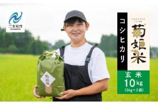 令和7年産 《10月中旬以降順次発送》コシヒカリ玄米10kg（5kg×2袋） 完熟菊姫米 米 お米 こめ 小分け 使いやすい 県産米 国産米 福島県産 地域 支援 支援米 グルメ おいしい おすすめ お中元 お歳暮 ギフト 二本松市 ふくしま 福島県 送料無料【ADATARAふぁーむ】