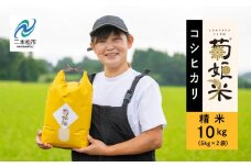 令和7年産 《10月中旬以降順次発送》コシヒカリ精米10kg（5kg×2袋）完熟菊姫米 米 精米 コシヒカリ 10kg 送料無料 特別栽培 お米 こめ おすすめ お中元 お歳暮 ギフト 二本松市 ふくしま 福島県 送料無料【ADATARAふぁーむ】