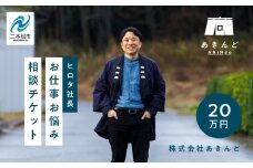 ＼あきんどヒロタ社長に聞けば大丈夫！お仕事お悩み相談チケット！／ 体験 チケット 悩み相談 社長  おすすめ お中元 お歳暮 ギフト 送料無料 二本松市 ふくしま 福島県 送料無料【株式会社あきんど】