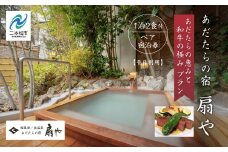 〈あだたらの恵みと和牛の極みプラン〉あだたらの宿 扇や　一泊ニ食付ペア宿泊券　平日利用 宿泊 体験 岳温泉 人気 ランキング おすすめ ギフト お中元 お歳暮 故郷 ふるさと 納税 福島 ふくしま 二本松市 送料無料 【岳温泉観光協会】