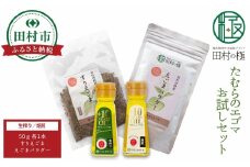 たむらのエゴマお試しセット エゴマ油 すりえごま えごまパウダー エゴマ えごま 調味料 油 健康 人気 ギフト 贈答 プレゼント 福島県 田村市 しんみせ