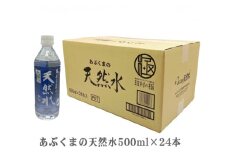  あぶくまの天然水 (500ml×24本) ナチュラル ミネラルウォーター 地下水 飲料水 みず お水 極 常備 福島県 田村市 安藤米穀店