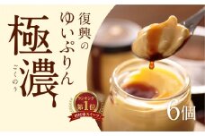 ゆいプリンリッチ 6個 セット スイーツ デザート プリン 洋菓子 お菓子 菓子 お取り寄せ 贅沢 濃厚 贈答 ギフト プレゼント お中元 お歳暮 おすすめ 人気 美味しい 冷蔵 イチオシ 福島県 田村市 田村 みやこじスイーツゆい