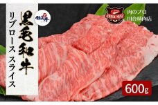 【 福島牛 】 黒毛和牛 リブロース スライス 600g 1パック 冷凍保存 肉 牛肉 すき焼き しゃぶしゃぶ 贈答 ギフト プレゼント 人気 ランキング おすすめ グルメ 福島 ふくしま 田村 田村市 たむら 川合精肉店